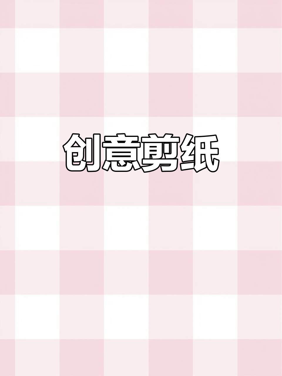 剪纸创意,莲花、莲藕与鱼象征自由与随心所欲