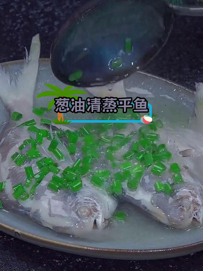 清蒸平鱼,鲜嫩美味做法