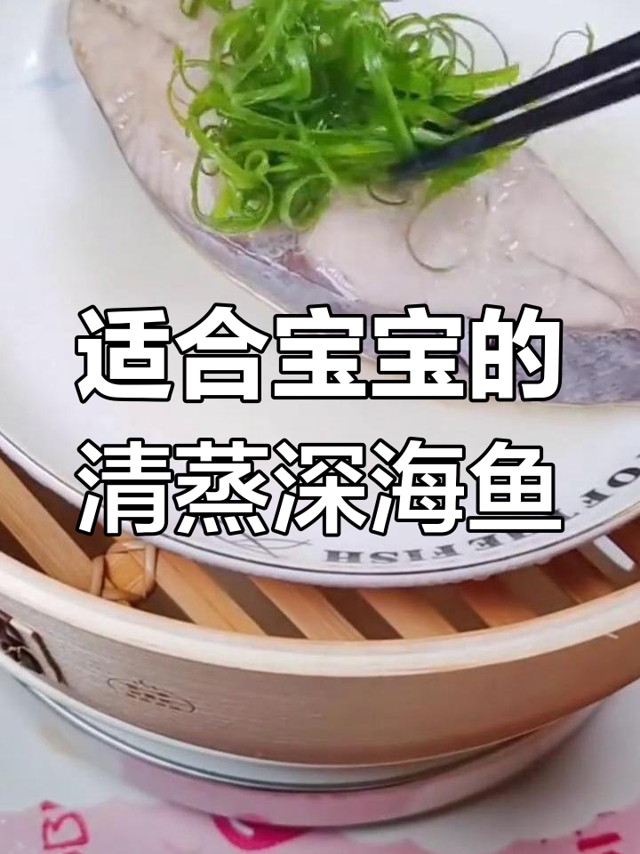 清蒸马鲛鱼，宝宝夏季最爱吃的海味