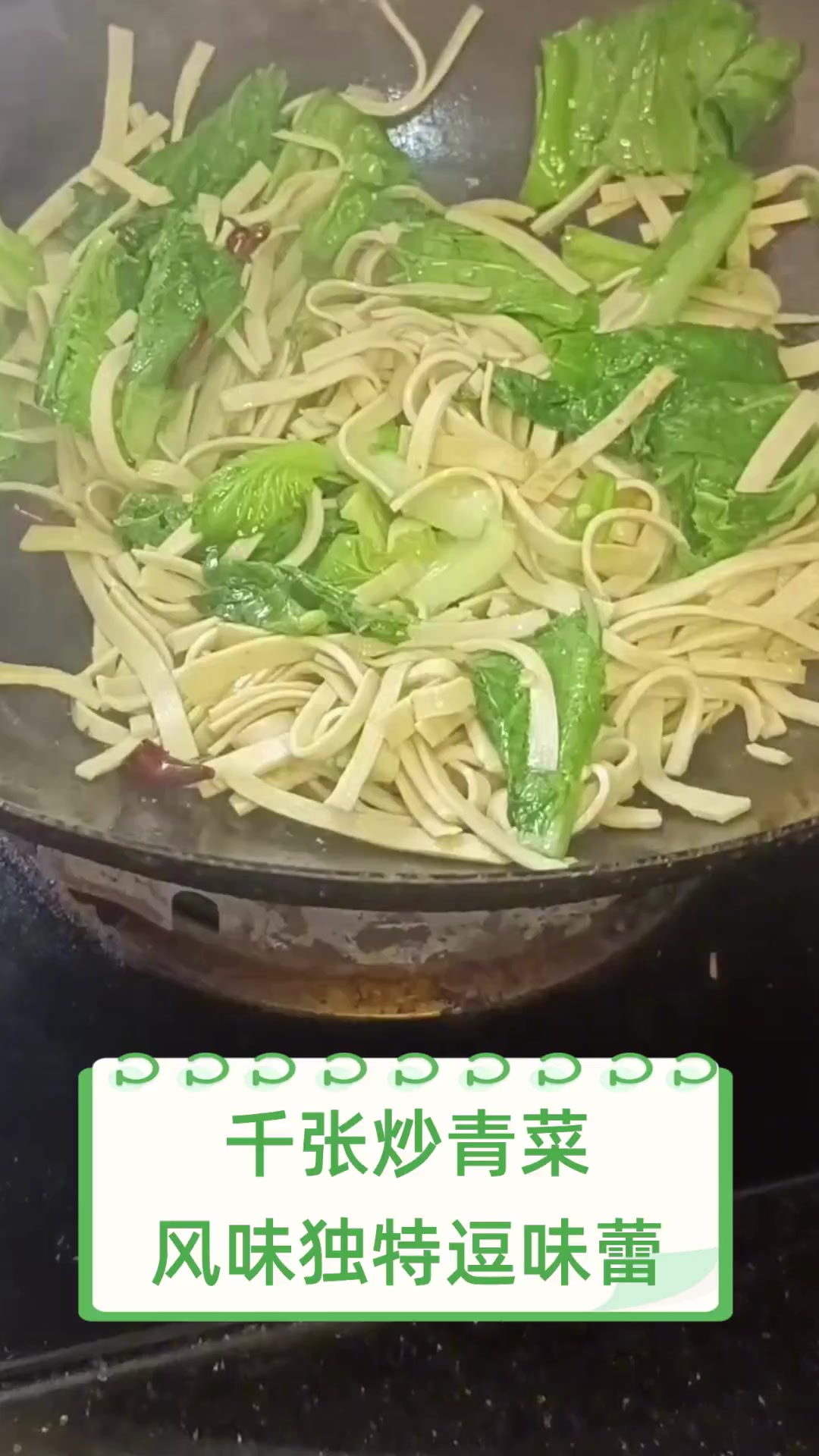 千张炒青菜,风味独特逗味蕾