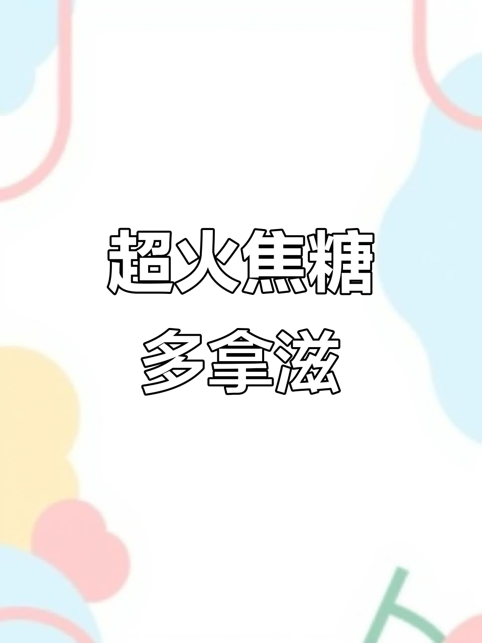 焦糖甜甜圈,外脆内软,奶油爆浆超诱人