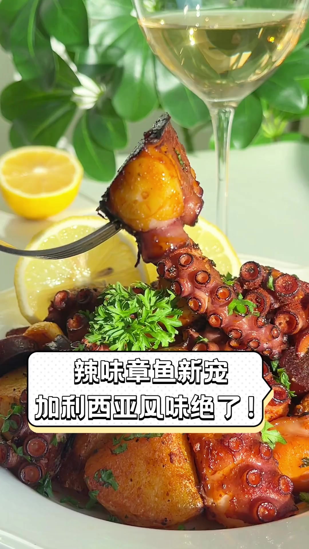 辣味章鱼新宠,加利西亚风味绝了!