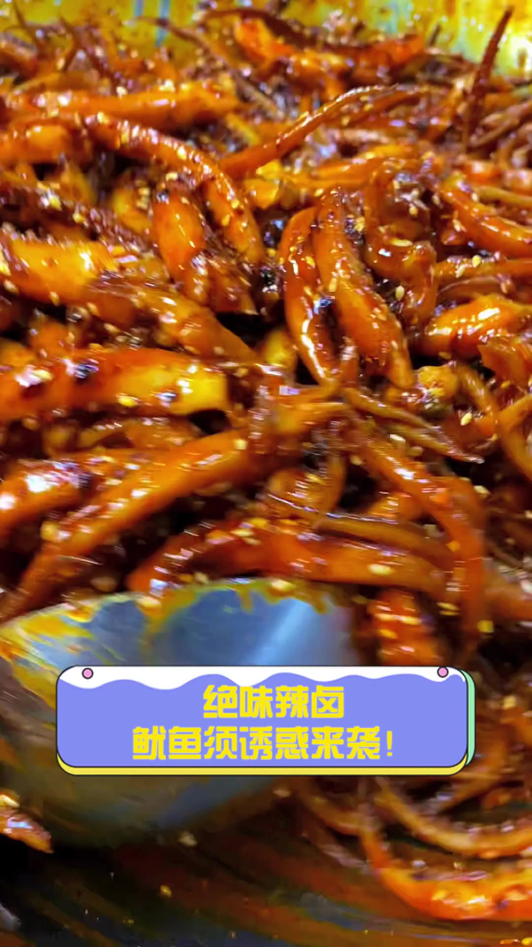 绝味辣卤,鱿鱼须诱惑来袭!
