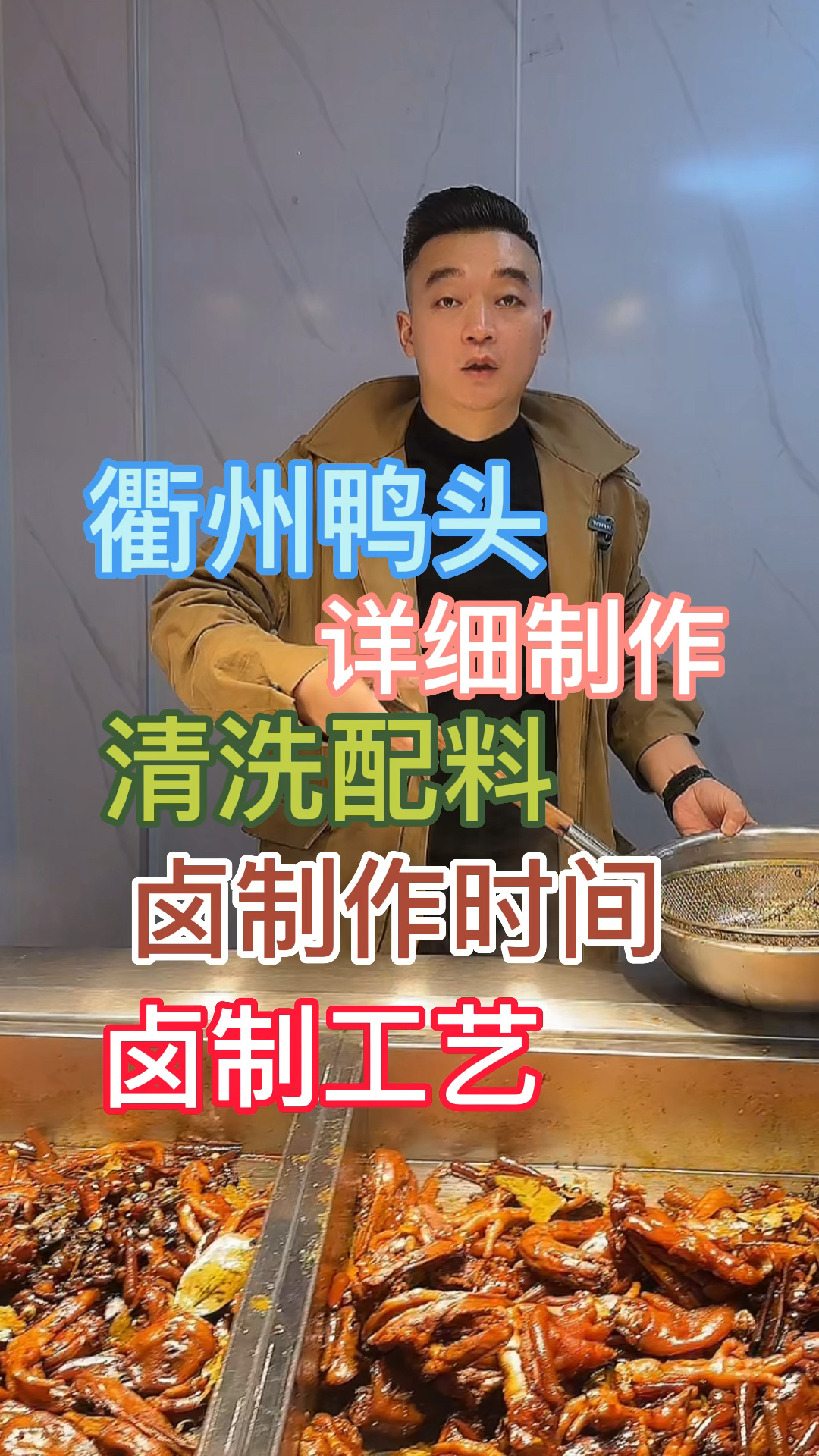 卤制衢州鸭头技术