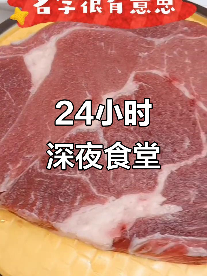 天津唯一深夜烤肉店,凌晨6点还在营业!