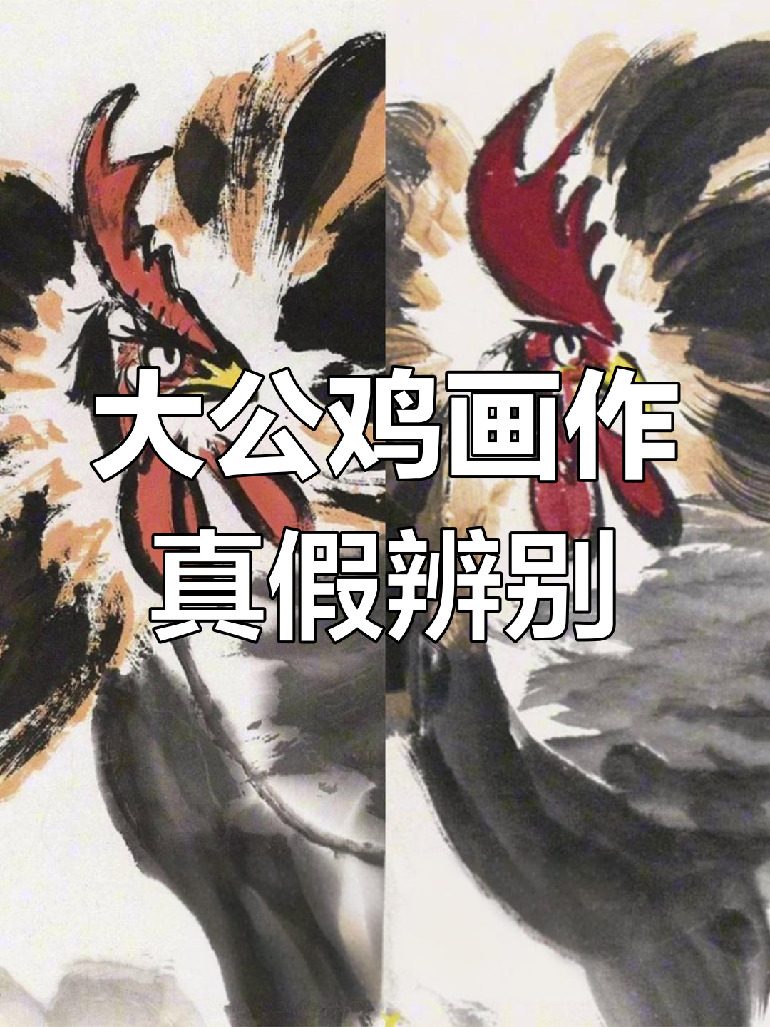 陈大羽画的大公鸡真假对比,细节决定真伪