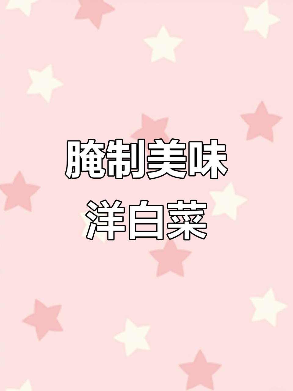 腌制洋白菜,酸甜辣味十足,3小时后即可享用!