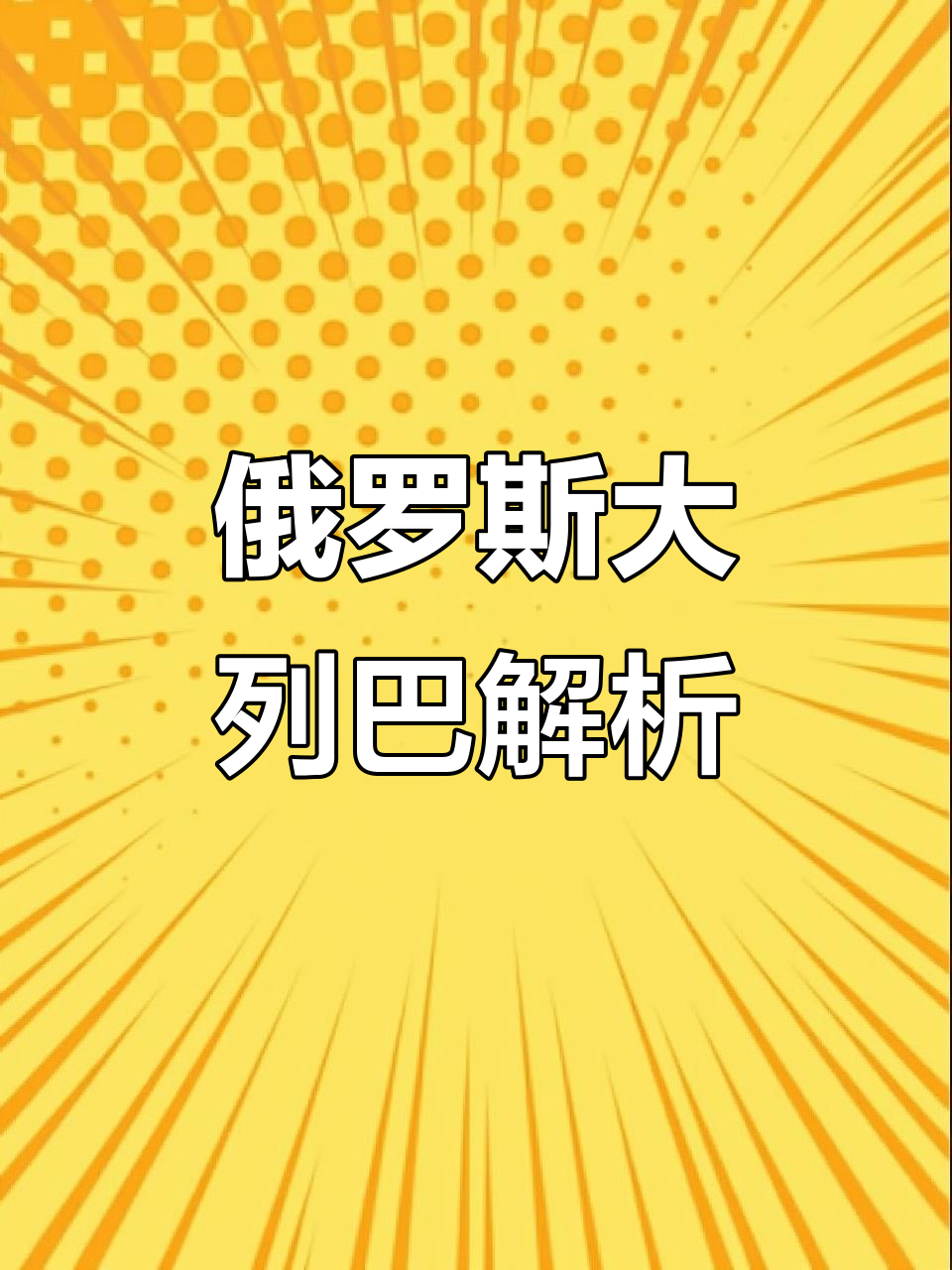俄罗斯大列巴：全麦黑麦面包，健康又美味