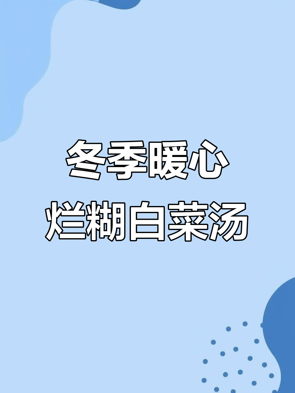 简单又美味的烂糊白菜汤,冬天喝最暖心