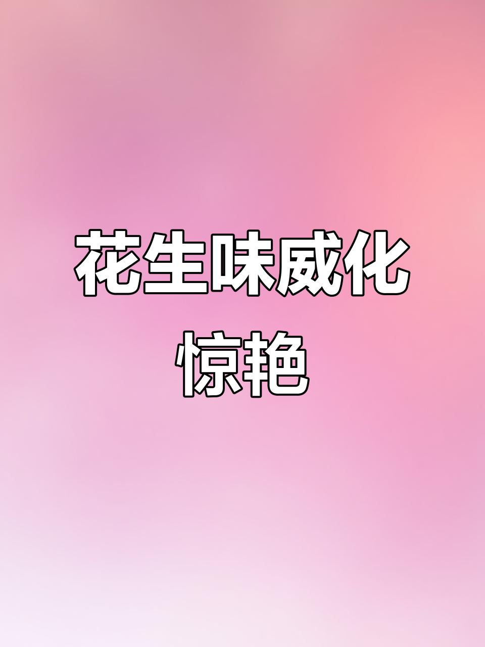 超市里没有嘉顿威化,试了花生味,真是意外惊喜!