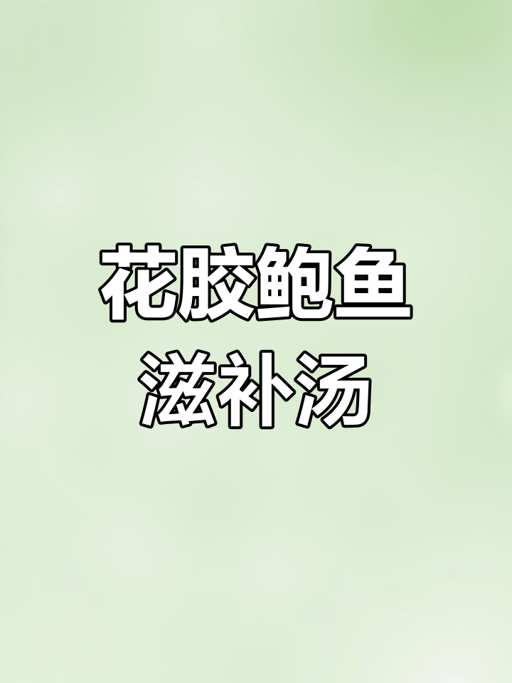 鲍鱼花胶鸡汤的做法详解