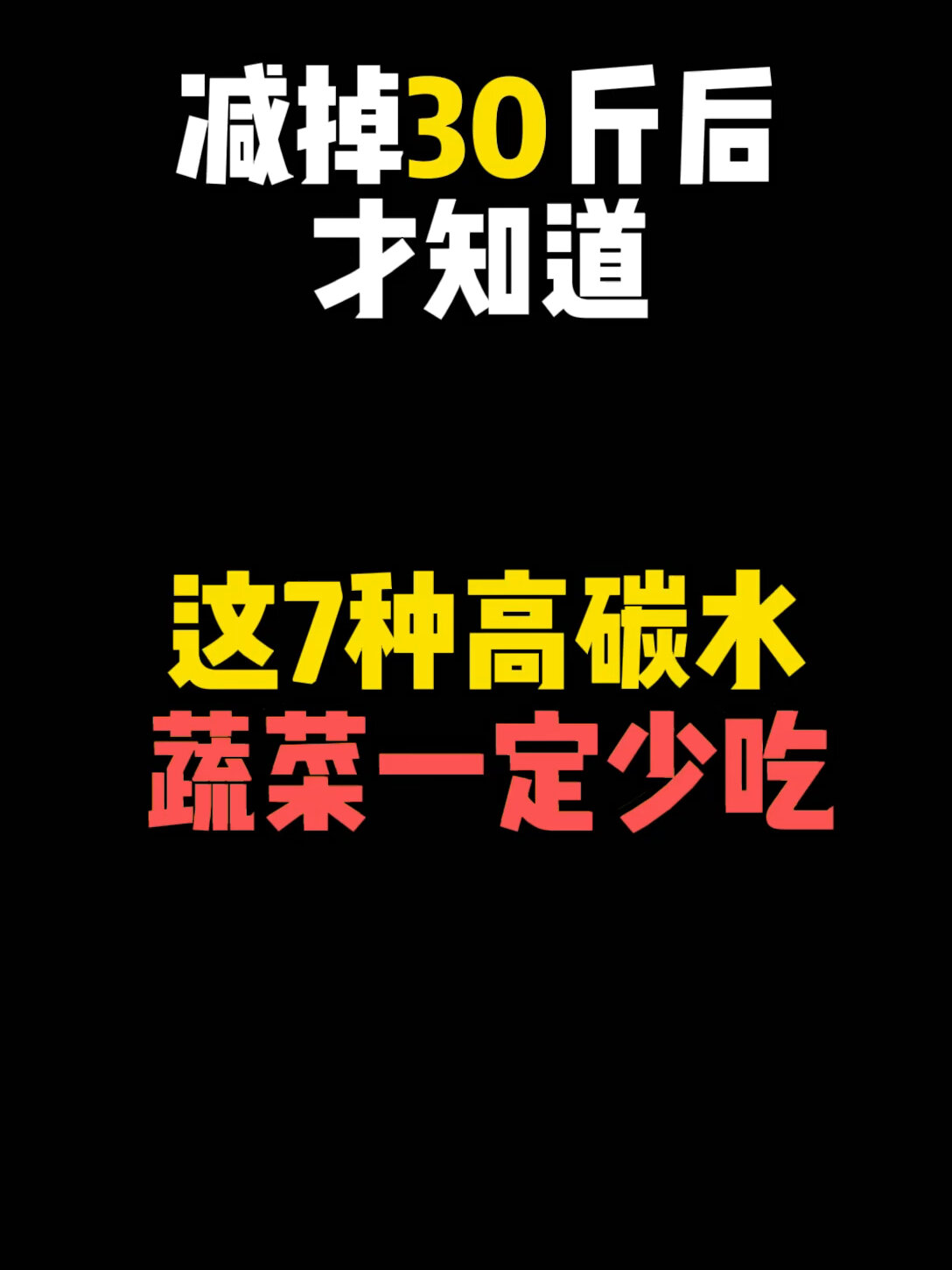 这些高碳水蔬菜减脂期要少吃
