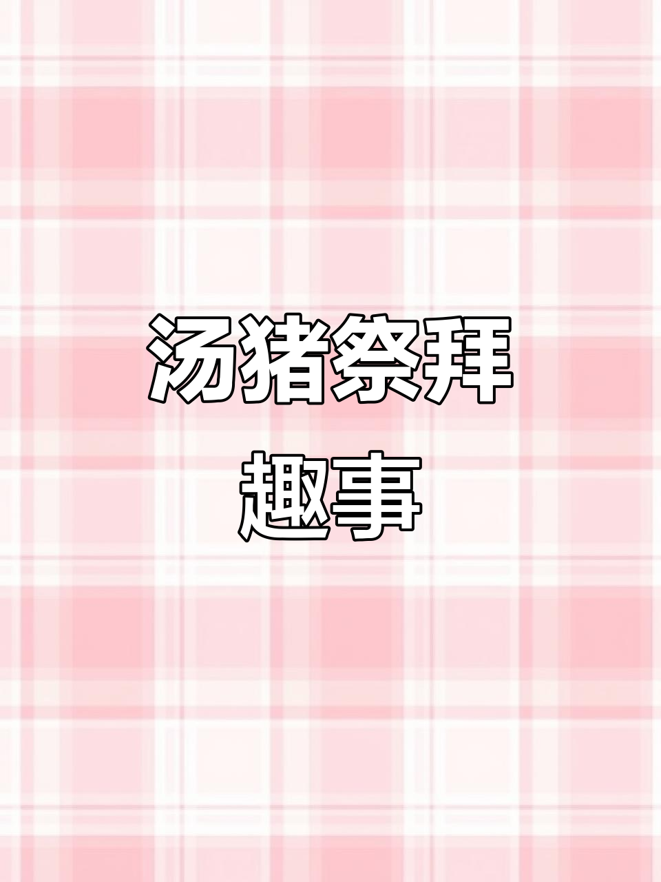汤猪拜神,谁能死开一点?