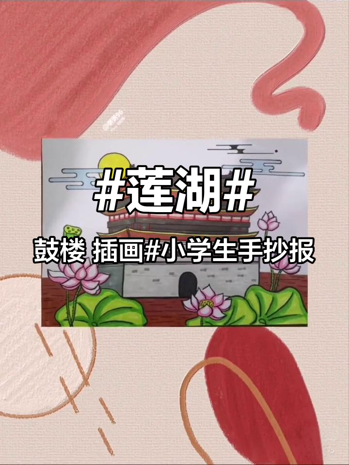 莲湖 鼓楼 插画 小学生手抄报
