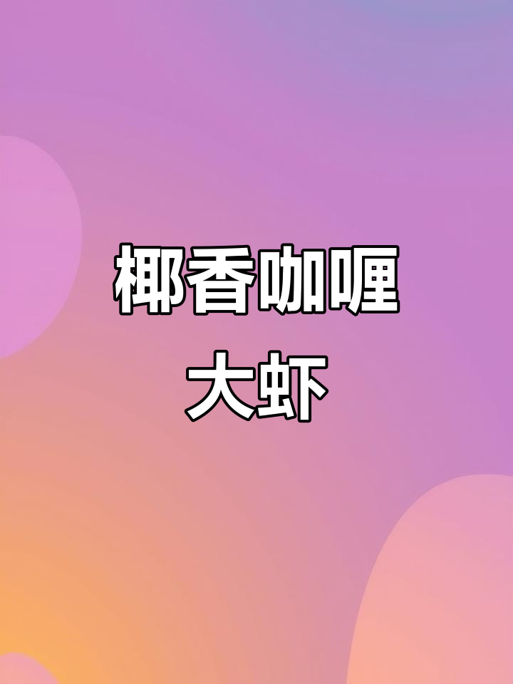 泰式咖喱大虾，香浓美味，简单易做，绝对让你停不下来！