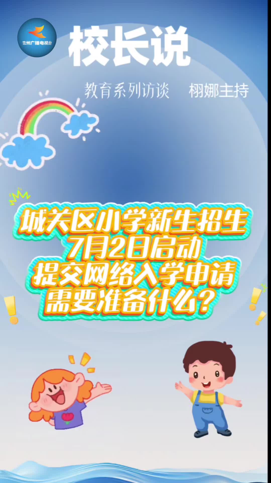 「校长说」城关区小学新生招生 7月2日启动,提交网络入学申请需要准备什么?