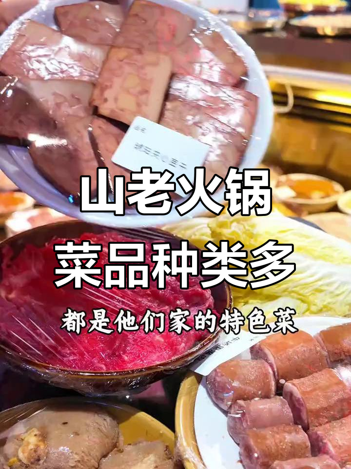 石河子火锅店,菜品超全!山老火锅必试特色美食