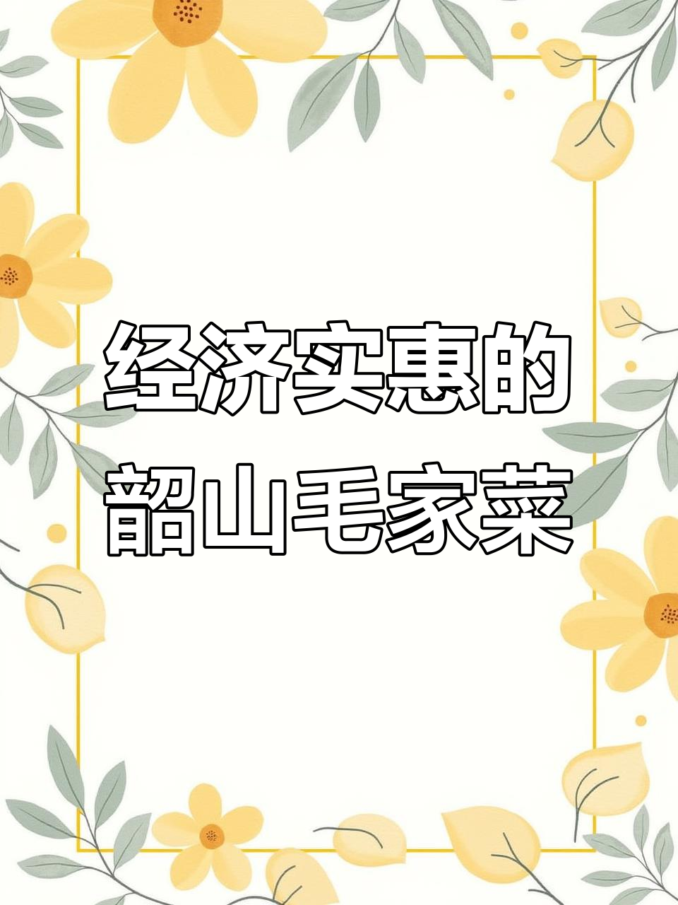 韶山毛家菜,经济实惠又美味,家庭聚餐首选!