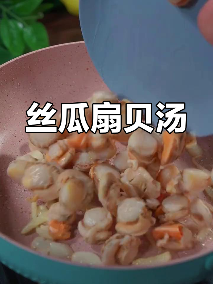 夏日必备丝瓜扇贝汤,鲜美营养又解渴