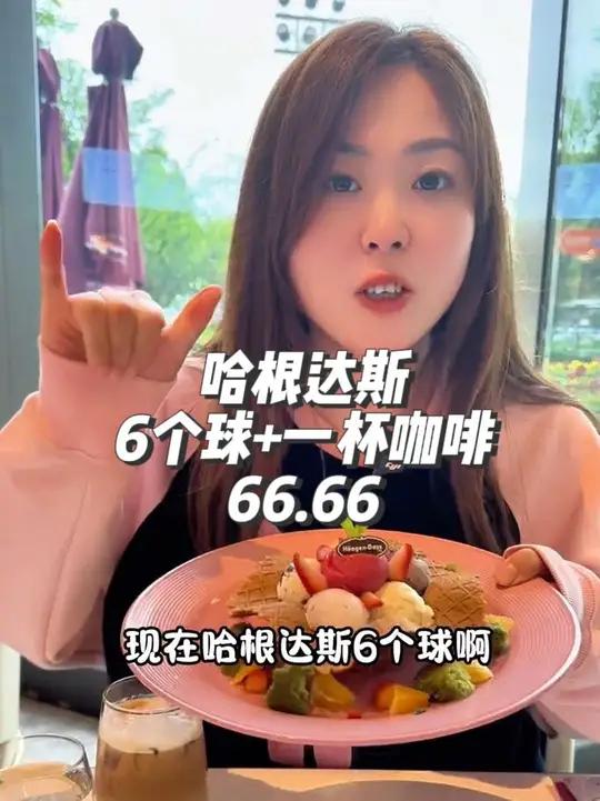 哈根达斯66.66的6个球又上线了,还有一杯咖啡呢,建议刷到的先囤上,因为这套餐次日就可用