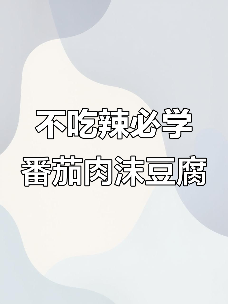 番茄肉沫豆腐,辣味不重,适合不能吃辣的朋友