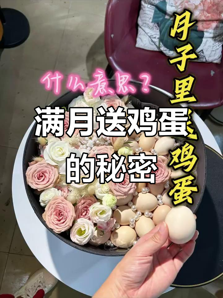 月子里送鸡蛋,原来是这个寓意!