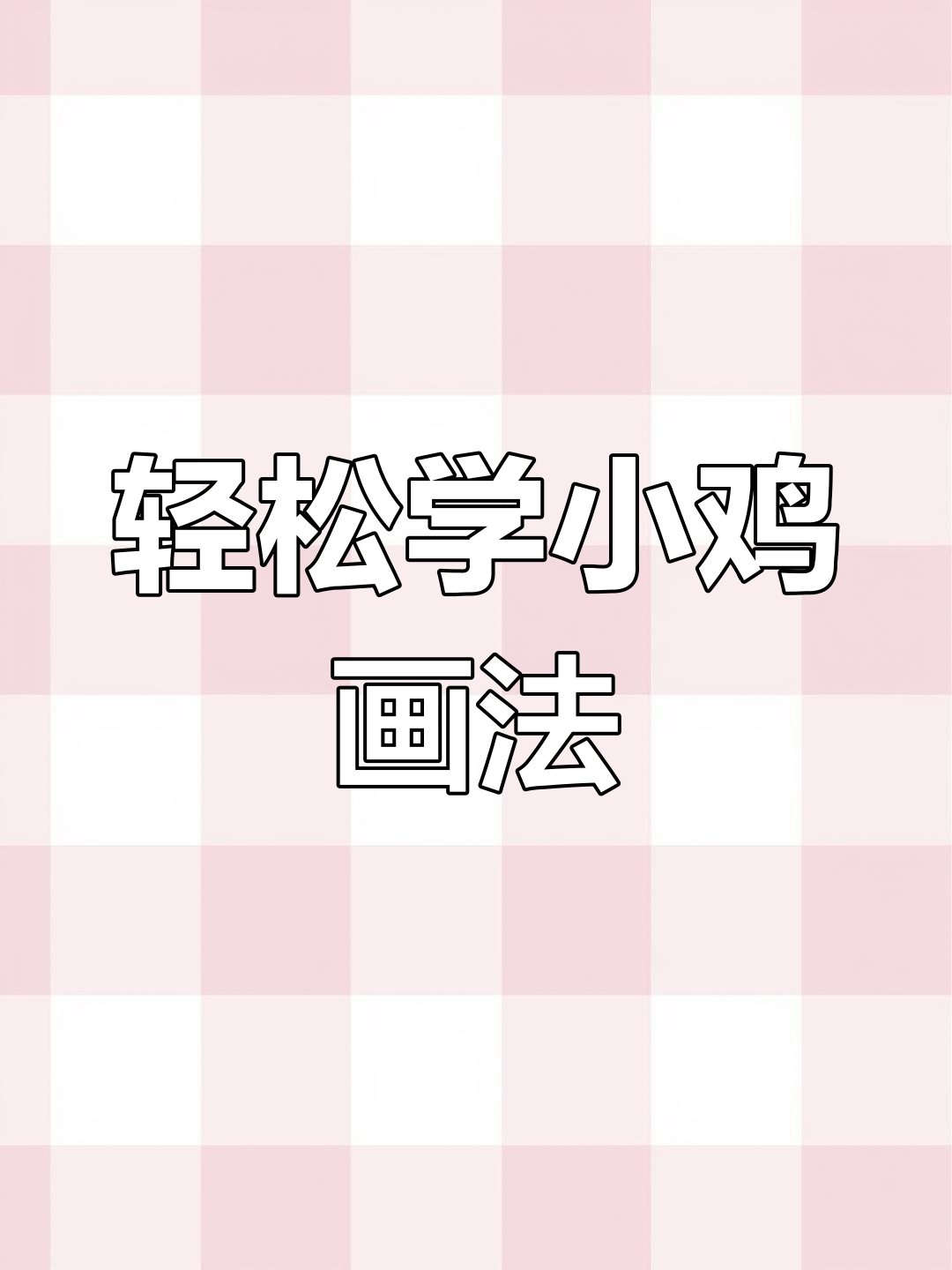 小鸡画法全解析：从约束到自由，掌握动态技巧