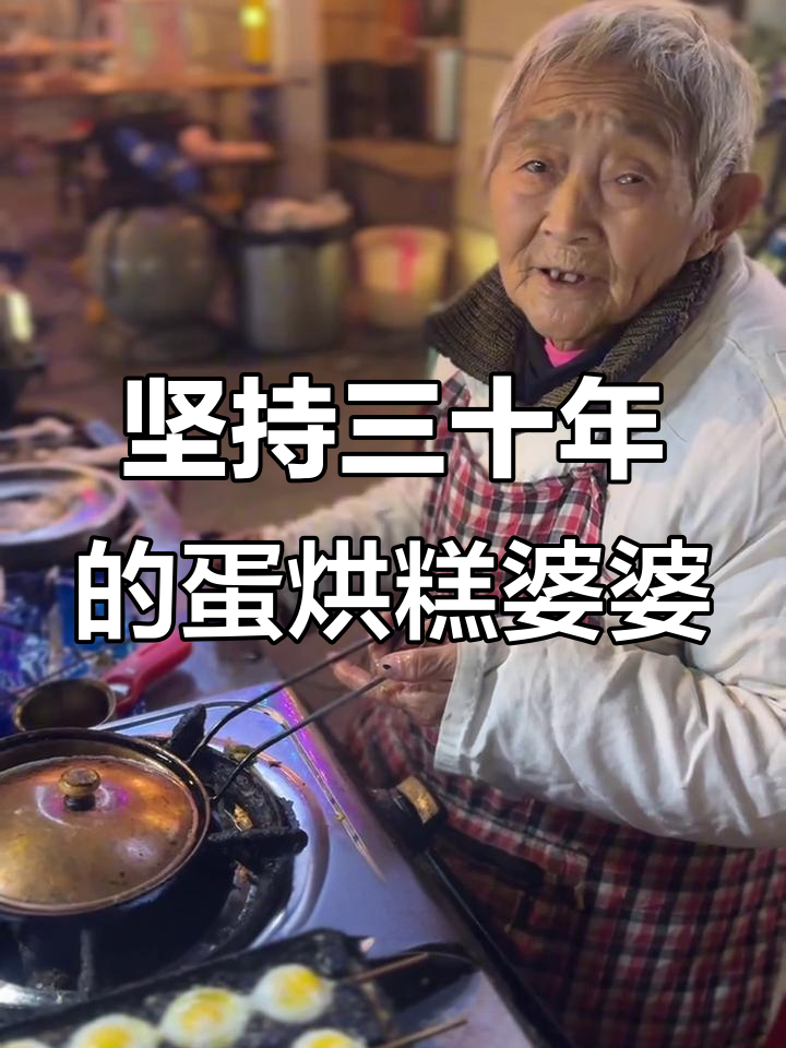 成都街头蛋烘糕婆婆,三十年坚守的温暖与担当