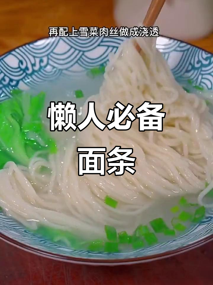 懒得做饭?来碗雪菜肉丝面,简单又美味!