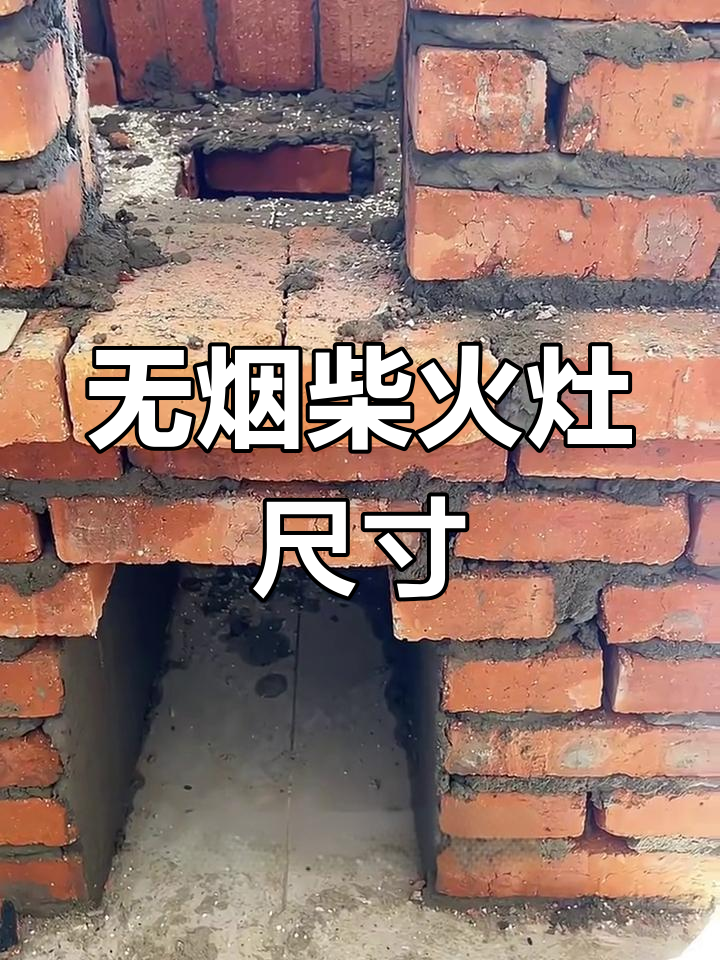 无烟柴火灶尺寸详解,轻松打造理想灶台