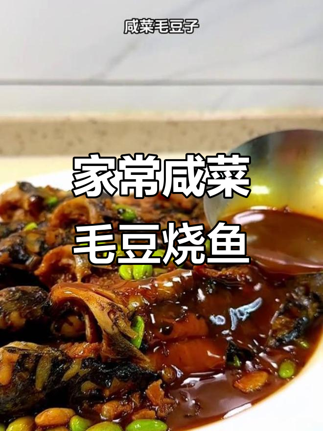 咸菜毛豆烧昂刺鱼,家常下饭新做法