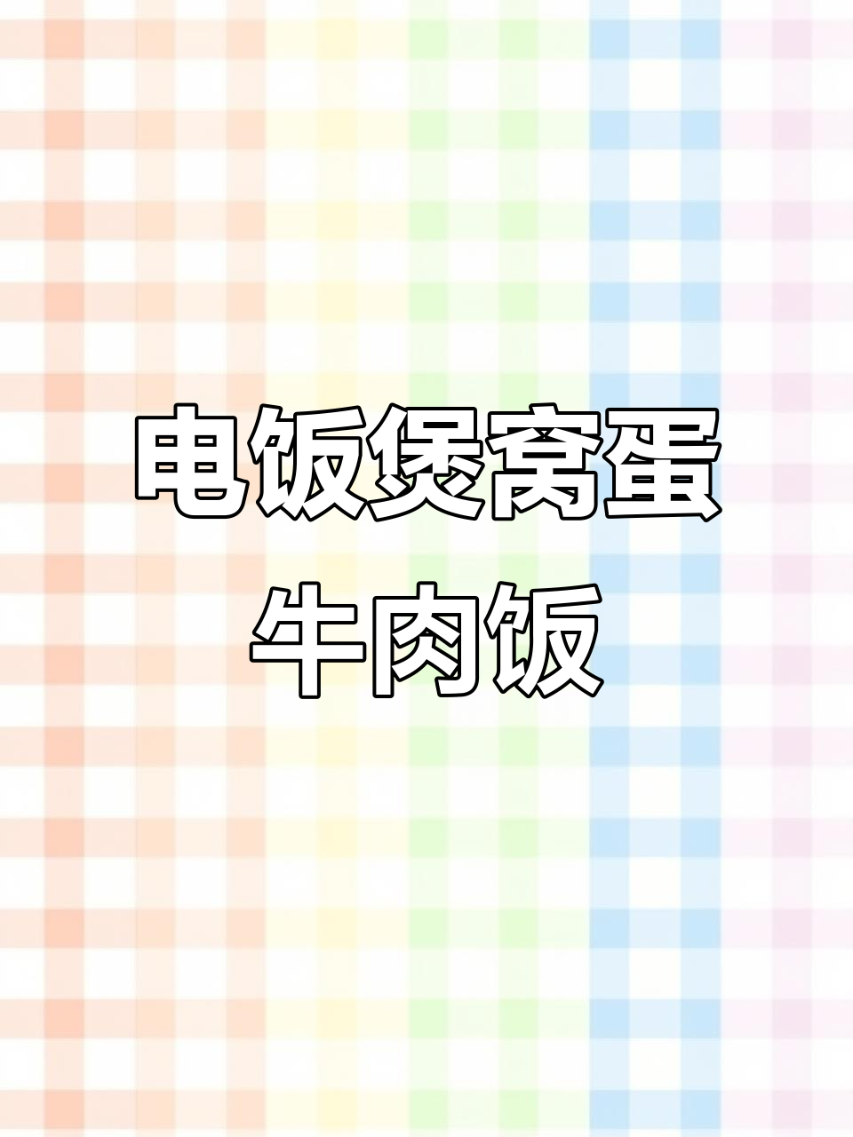 电饭煲版窝蛋牛肉饭,嫩滑又入味!