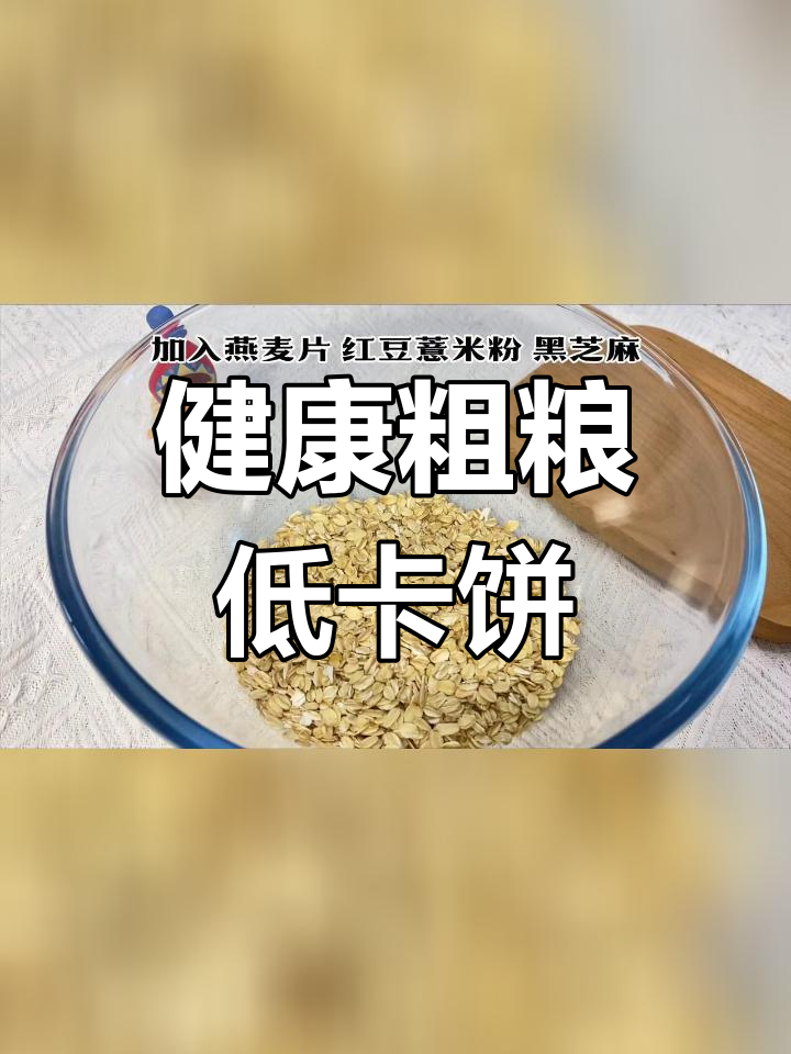 低卡红豆薏米饼干,轻松做不胖