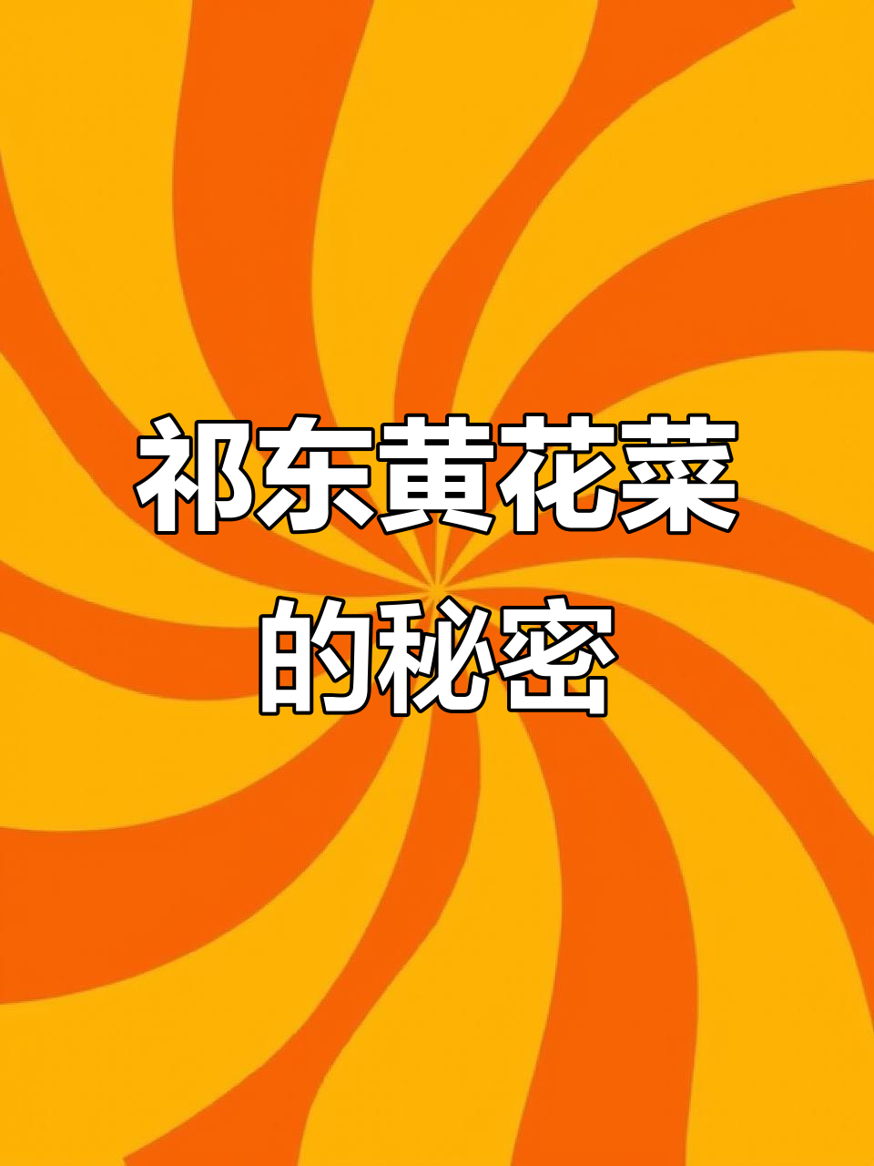 祁东黄花菜:宴席压轴的温暖心意,解酒又养胃