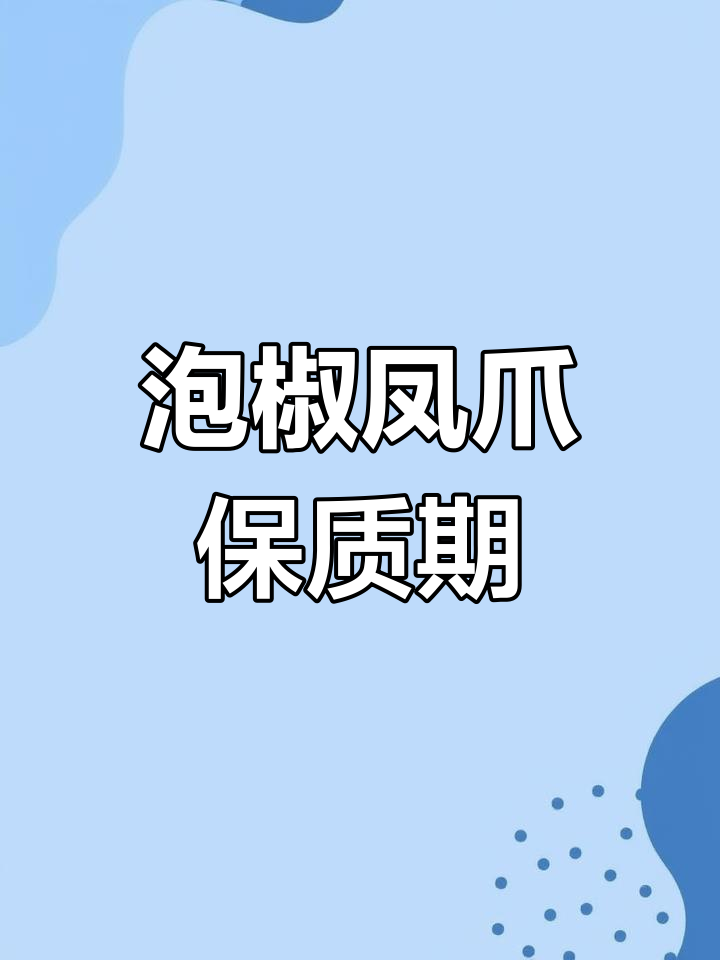 真空包装泡椒凤爪能保存多久?