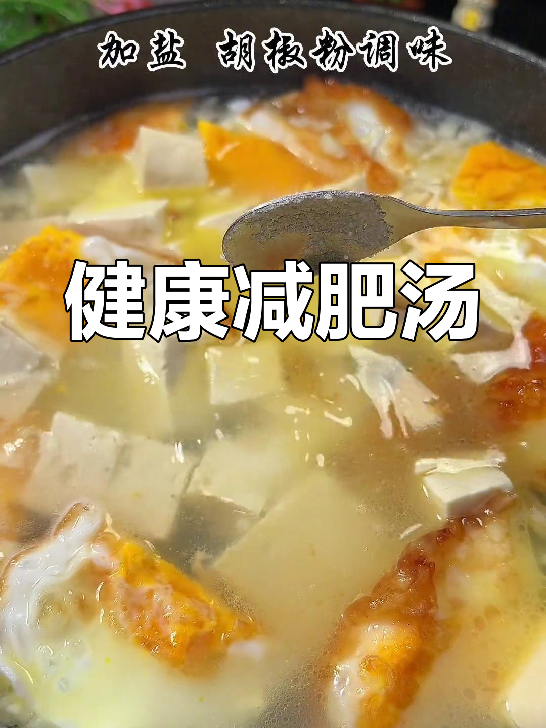 营养丰富的海带豆腐虾仁汤,晚餐首选