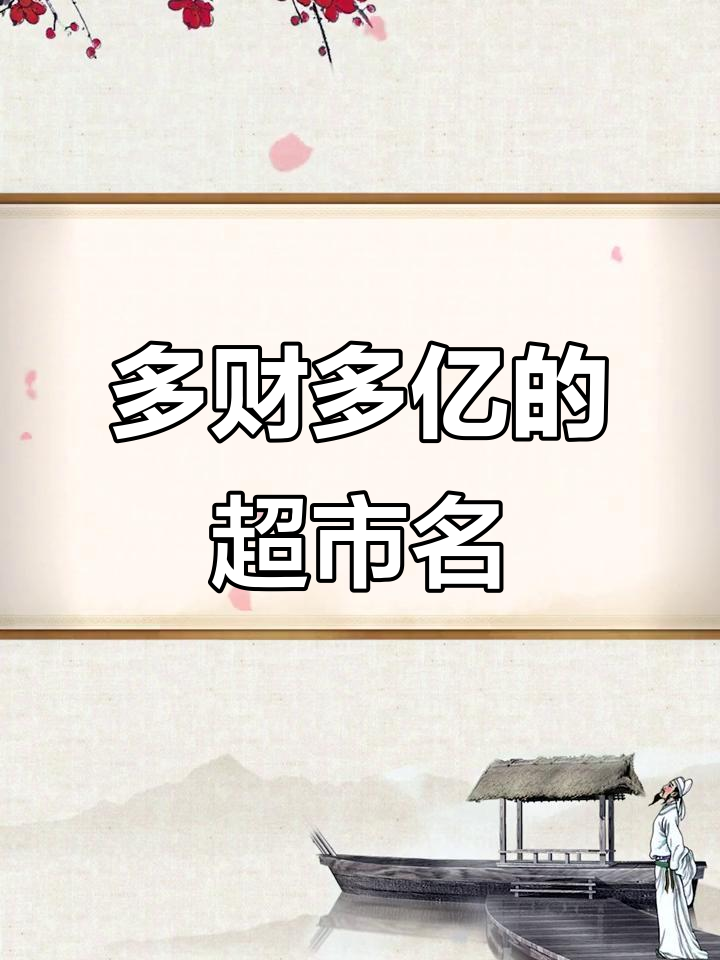 2022年最旺超市名字推荐,财运滚滚来!