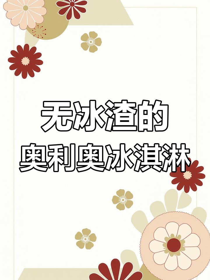 奥利奥冰淇淋,丝滑无冰渣!一口接一口停不下来