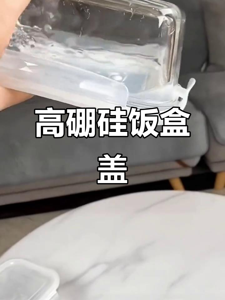 透明饭盒盖,美观实用,耐热玻璃适合微波炉加热