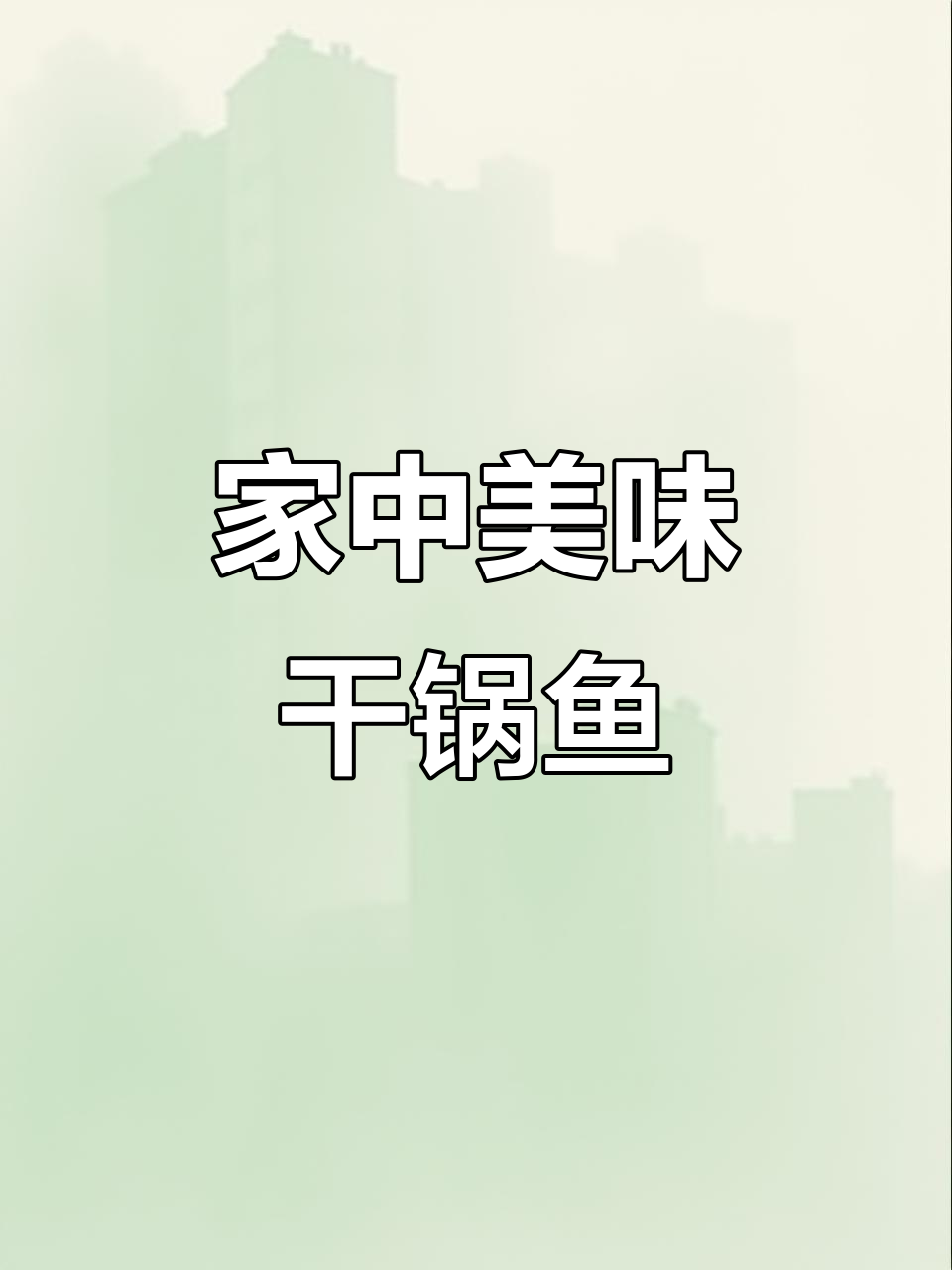 麻辣干锅鱼,老公赞不绝口,超好吃!
