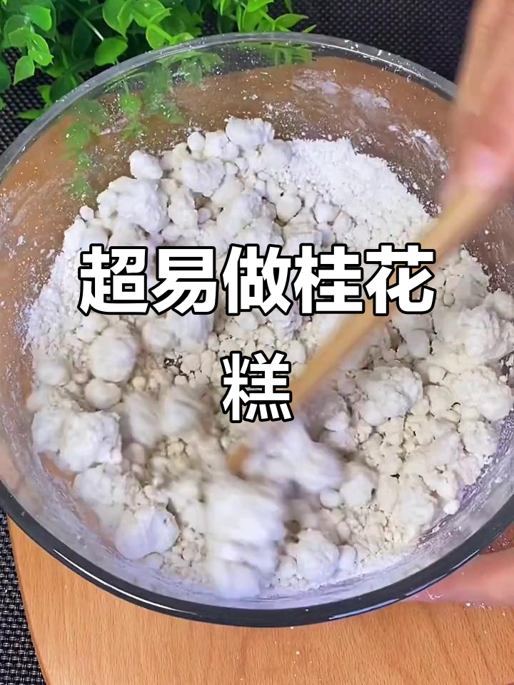 桂花糕做法超简单,手搓成团蒸一蒸就好!