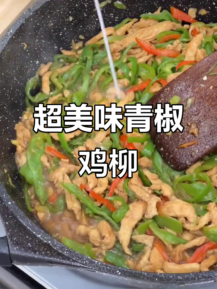 青椒鸡柳,香嫩下饭新选择