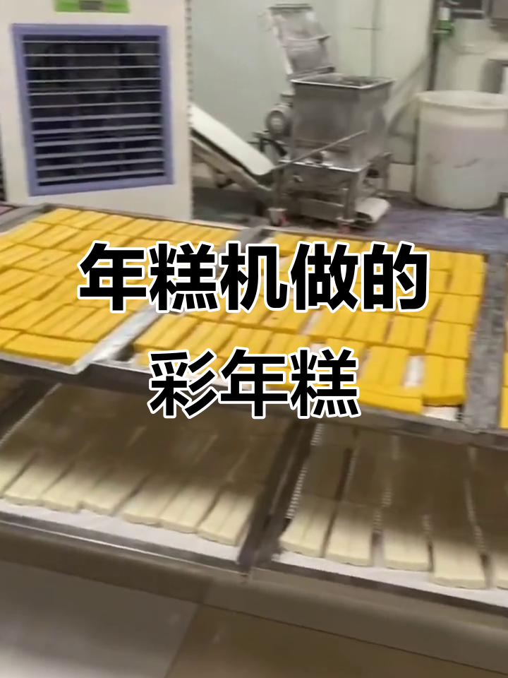 彩色年糕机做出来的美味，你喜欢吗？