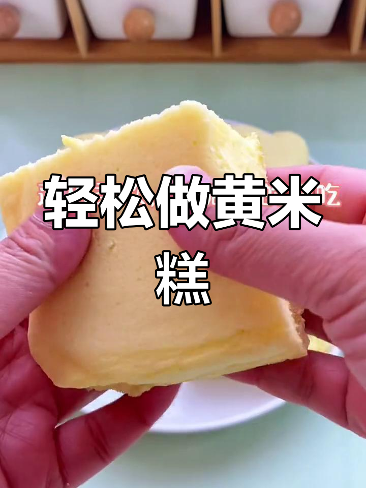 黄米糕原来是这样做的,蒸一蒸就搞定!