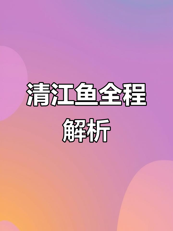 无骨清江鱼,宰杀腌制全流程揭秘