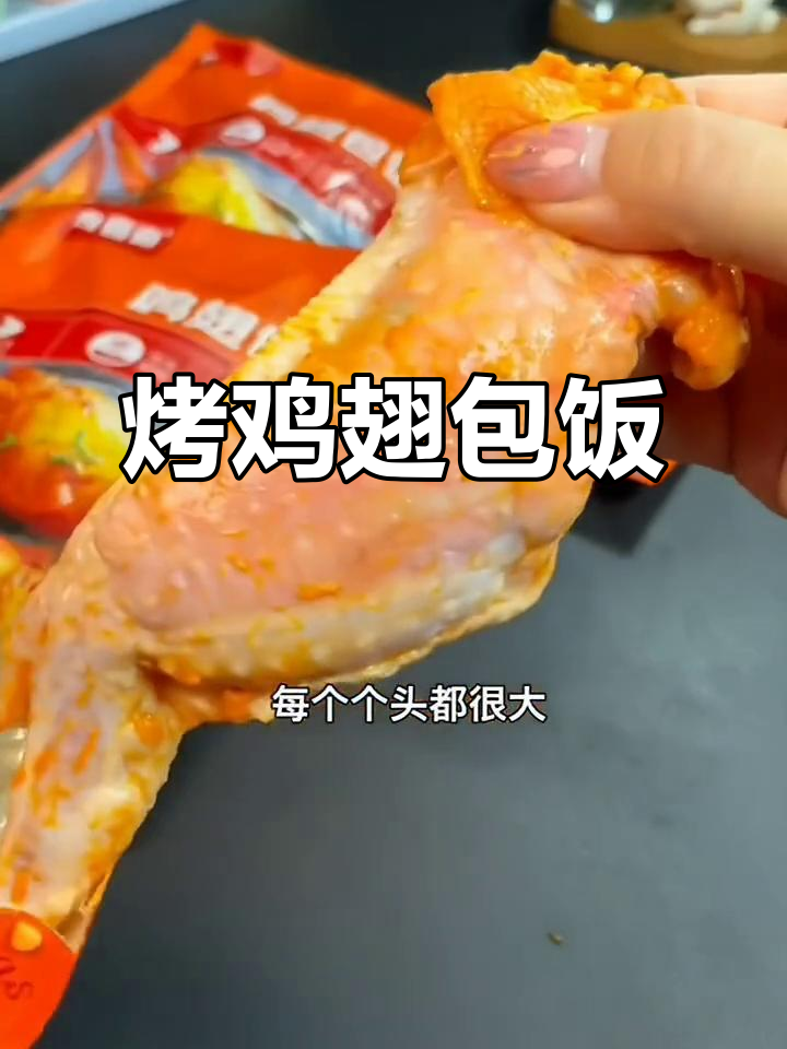 空气炸锅版鸡翅包饭,16分钟搞定美味大餐