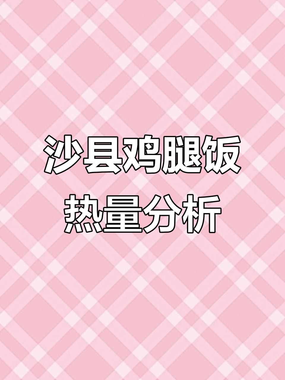 沙县鸡腿饭热量揭秘,减脂期这样吃最合适
