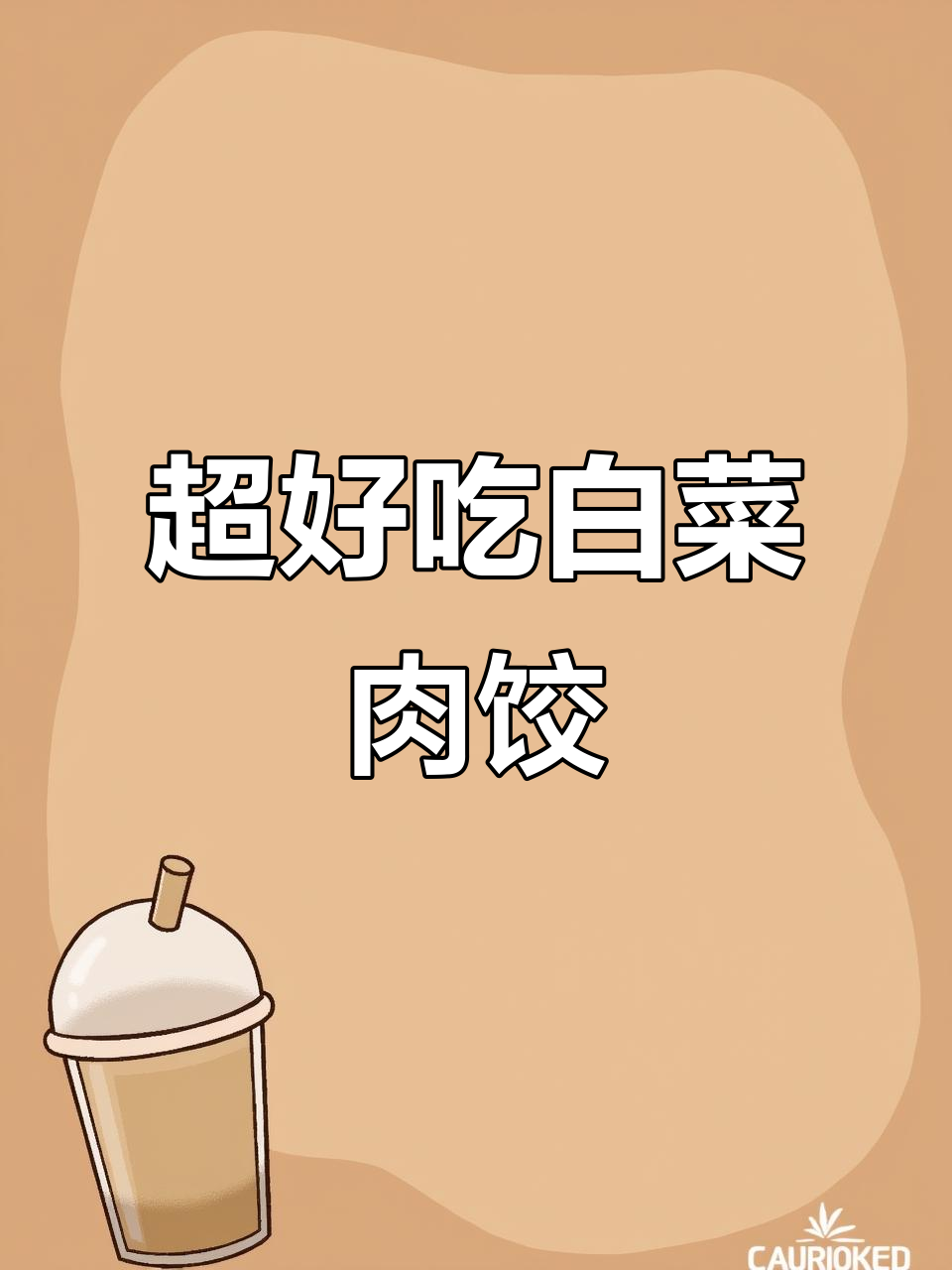 白菜猪肉饺子馅的绝妙做法,汤汁满满超美味