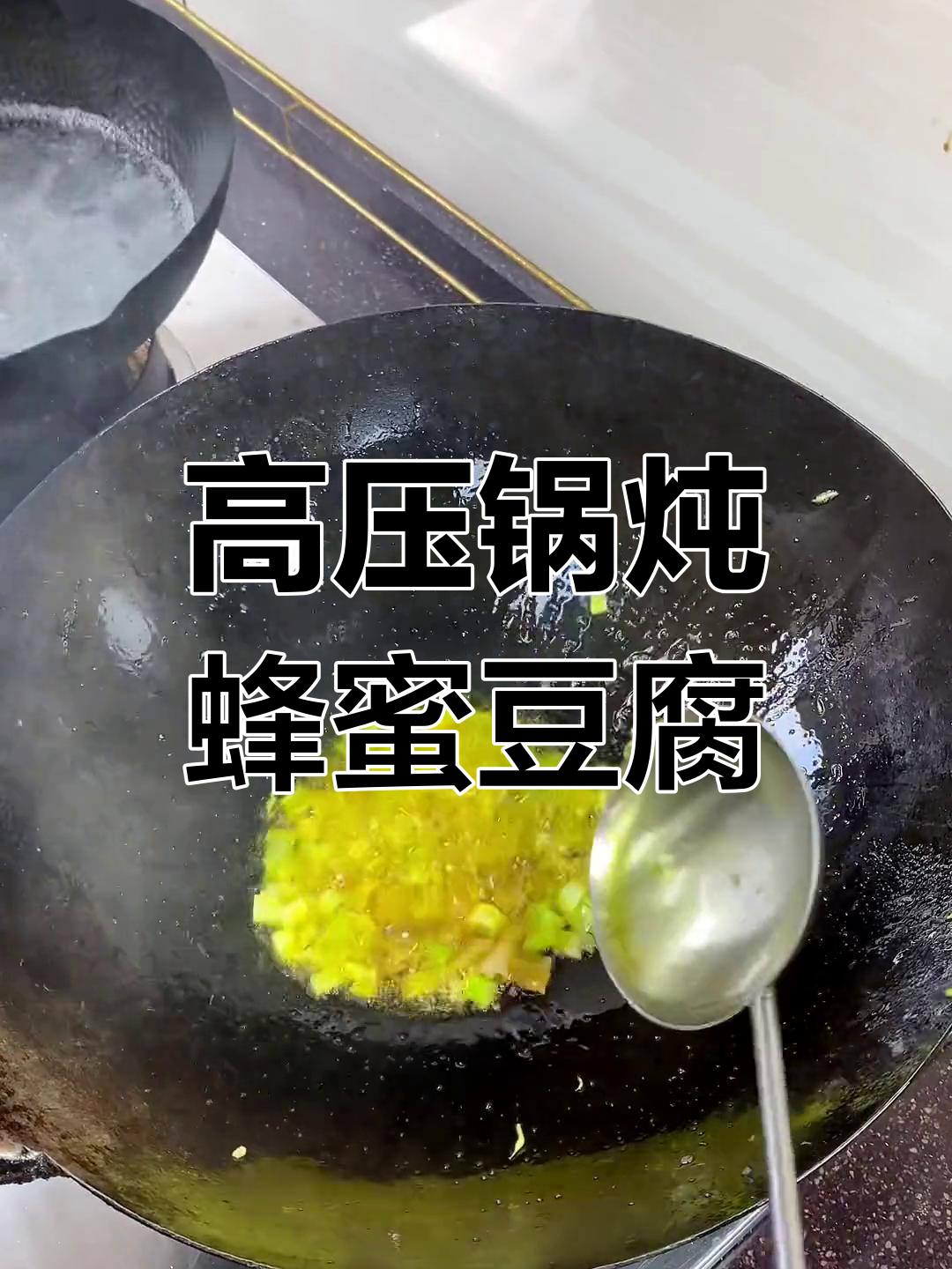 腊肉炖蜂窝豆腐,35分钟高压锅压制