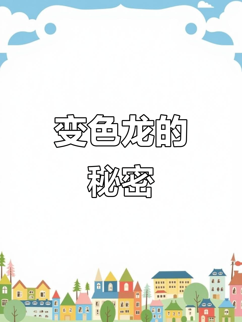 变色龙为何能变色?遇水会不会变透明